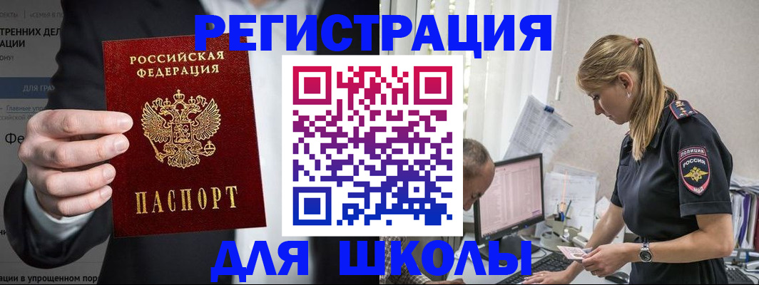 регистрация для школы в Чебаркуле